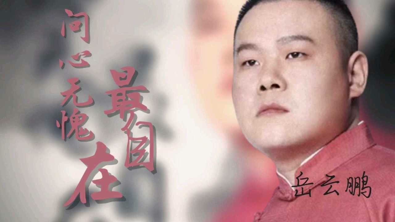 岳云鹏猜选自己小分队的成员
