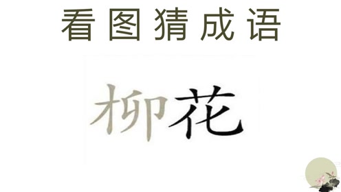 成语左图右什么_成语故事简笔画(4)