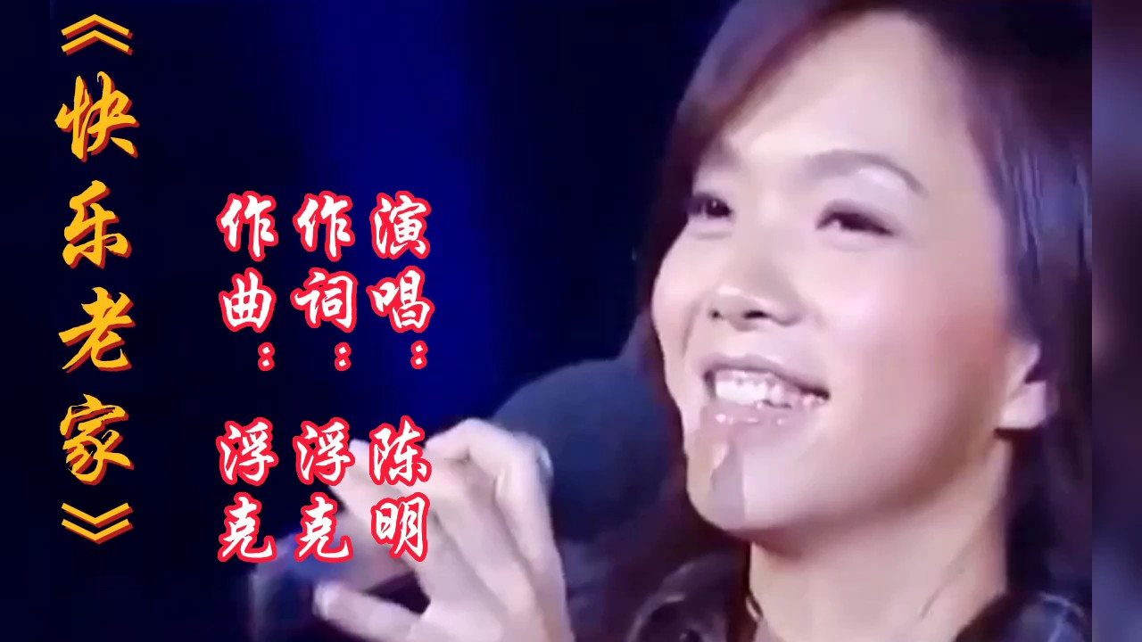 陈明演唱的经典怀旧老歌《快乐老家》