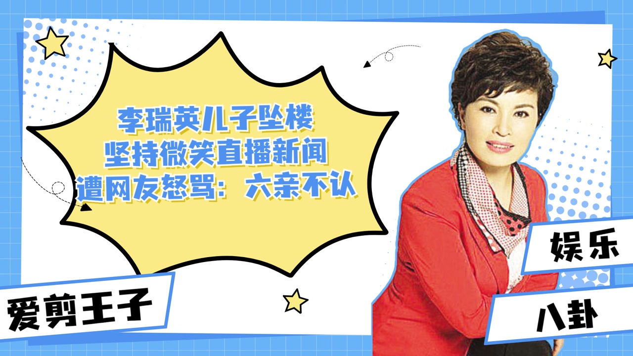 李瑞英儿子坠楼,坚持微笑直播新闻,遭网友怒骂:六亲不认!
