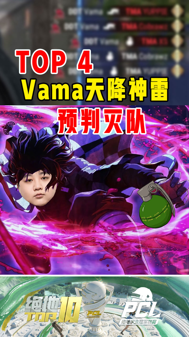 【绝地TOP】Vama天降神雷，预判灭队