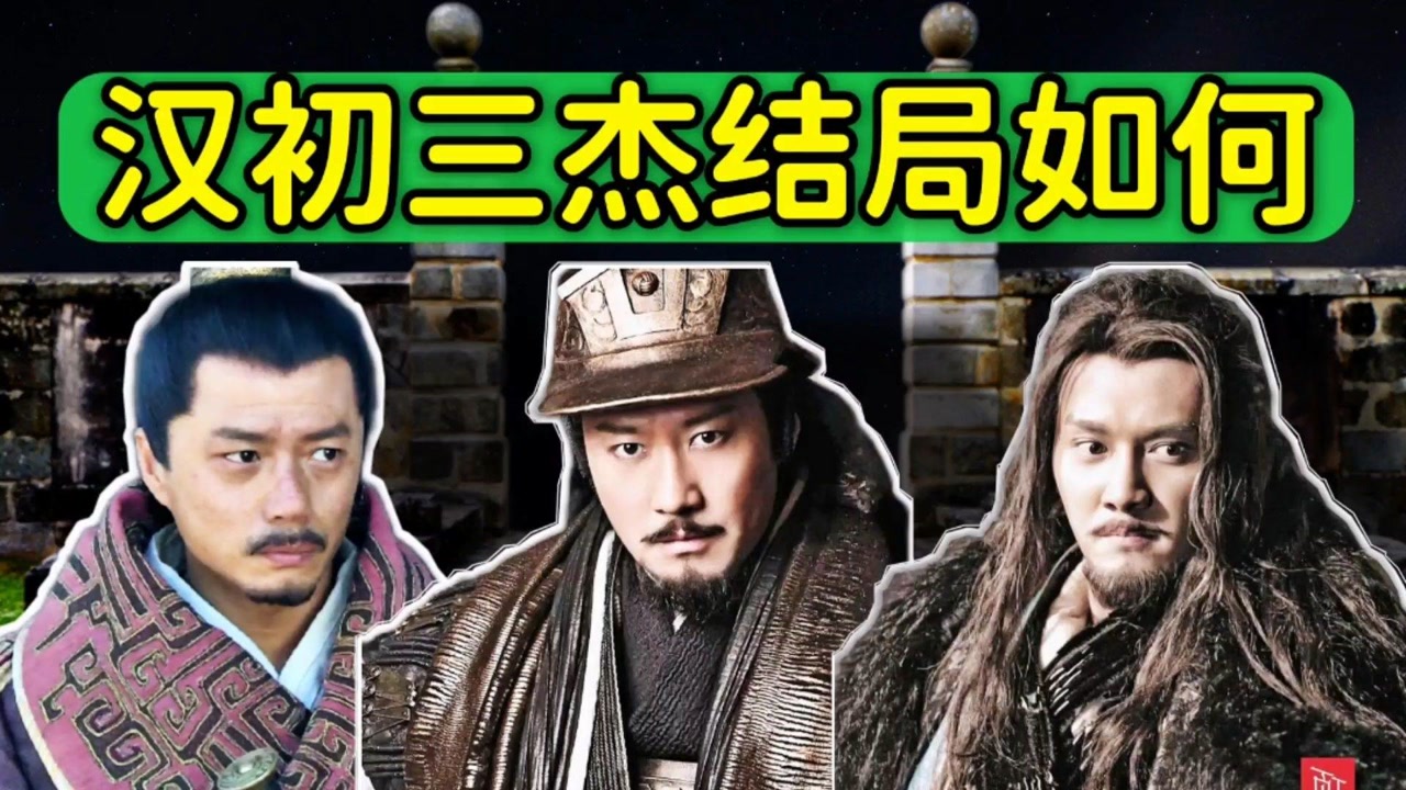 两人善终,一人被诛灭三族