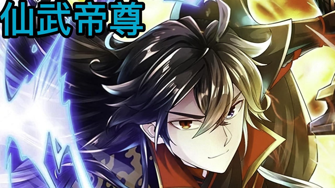 《仙武帝尊》废材男主逆袭之路