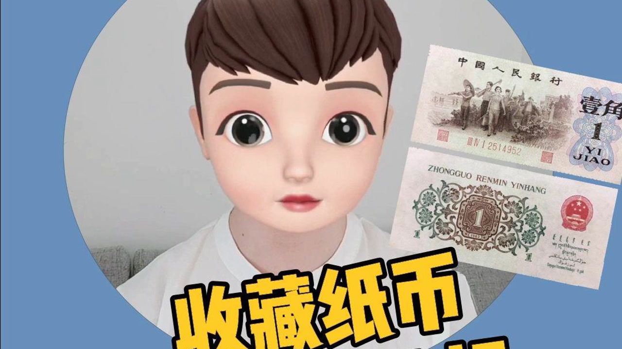 收藏纸币时候要注意品相,你知道吗?