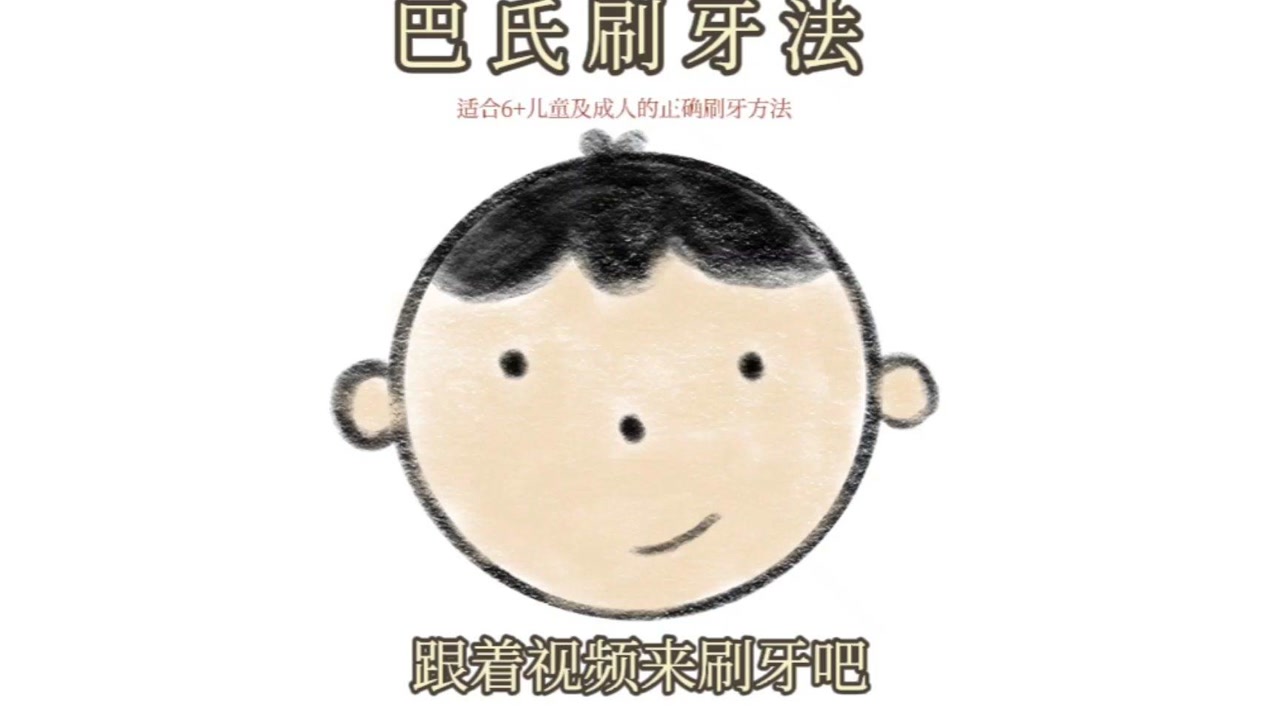 巴氏刷牙法——教孩子用正确的方法刷满三分钟!