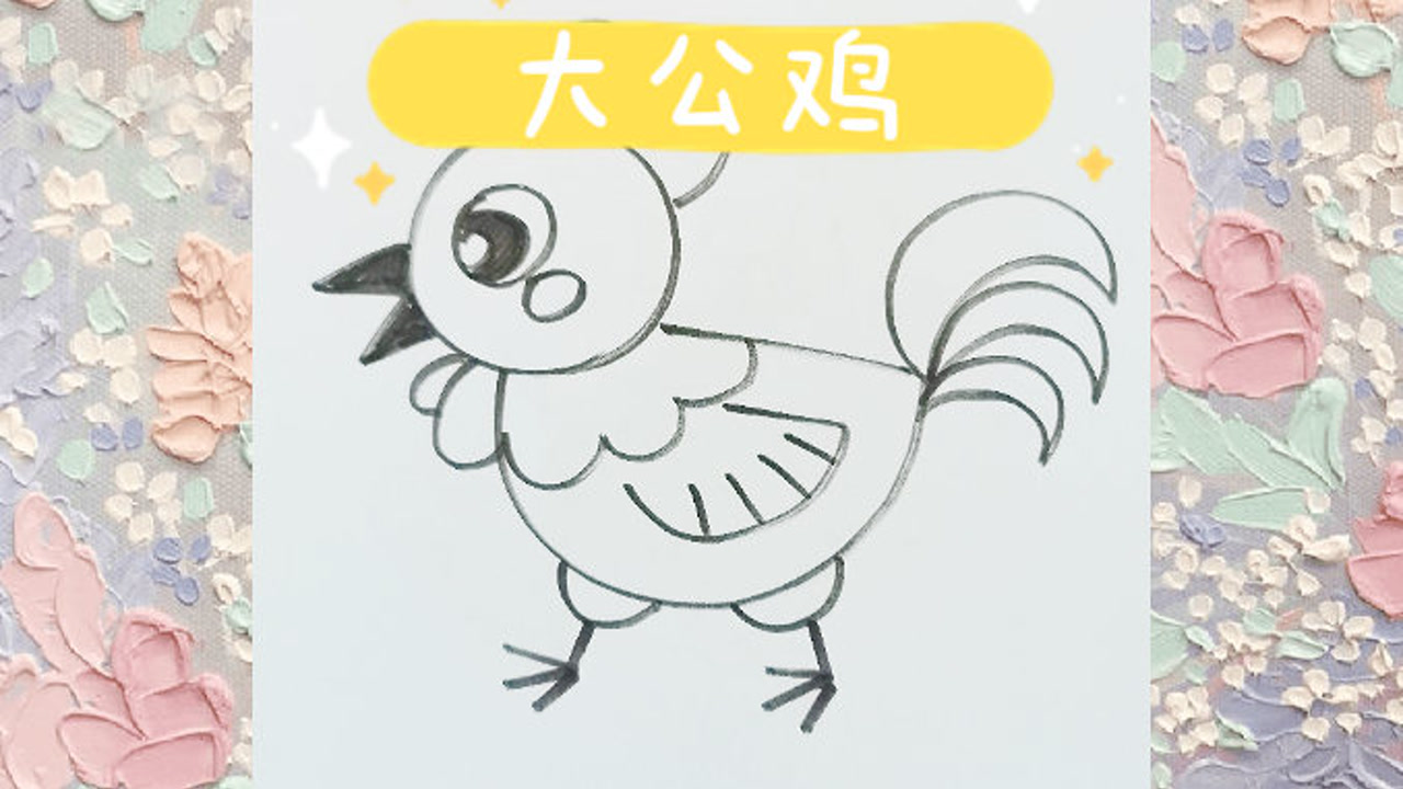 大公鸡简笔画!