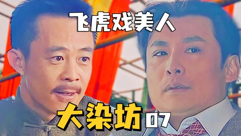 飞虎展奇谋三戏虞美人大染坊精讲p7