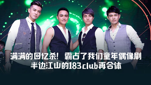 明道带领183club合体再唱《迷魂记》,开口就是满满的回忆
