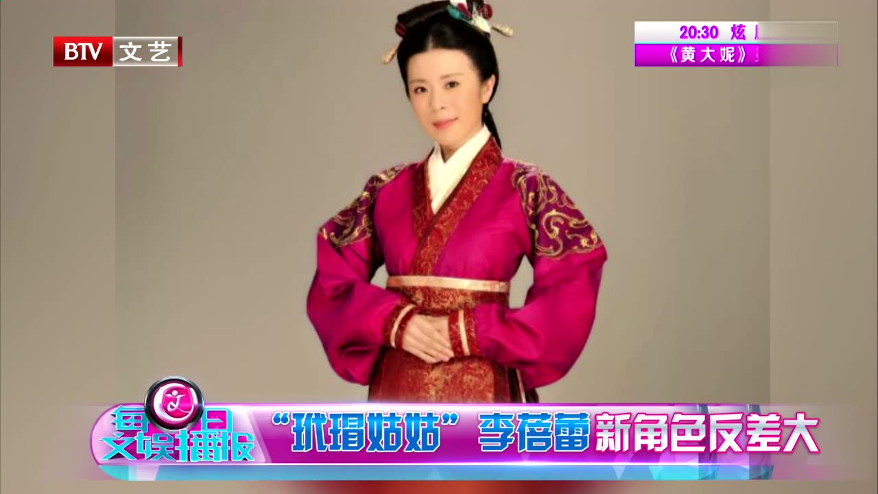 "玳瑁姑姑"李蓓蕾新角色反差大