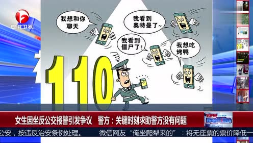 女生因坐反公交报警引发争议 警方:关键时刻求助警方没有问题