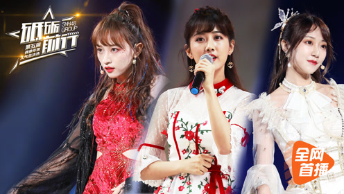 snh48第五届总决选-腾讯视频