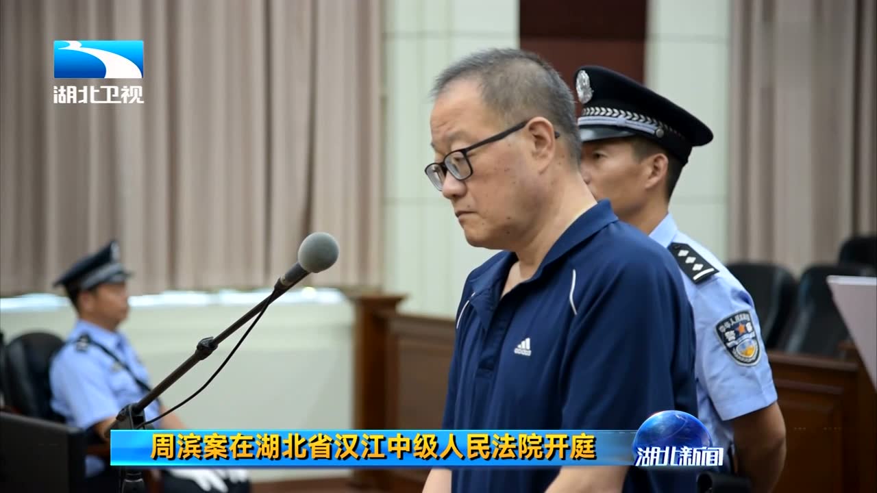 周滨案在湖北省汉江中级人民法院开庭
