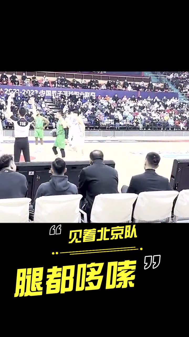 杨鸣不满裁判判罚抱怨：见着北京队腿都哆嗦
