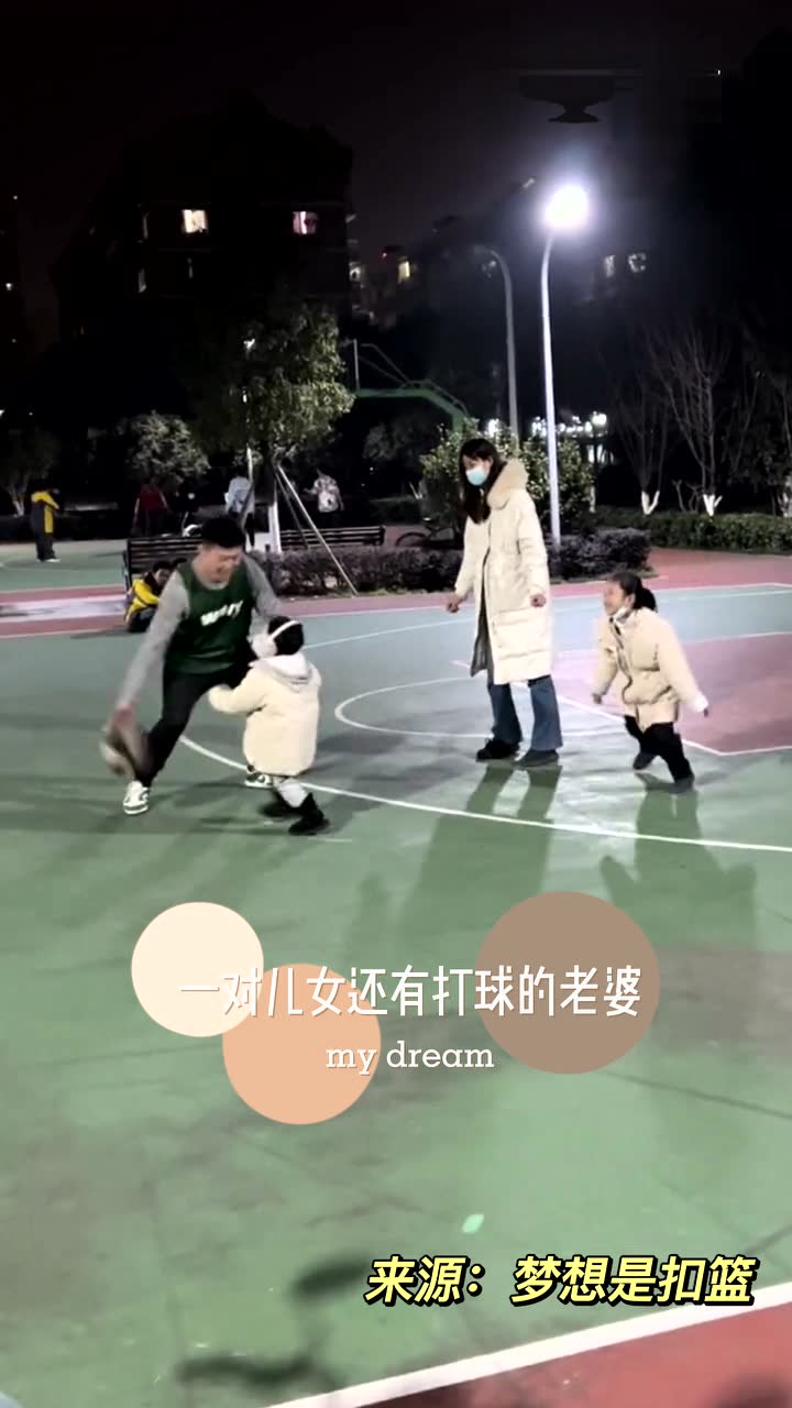 一对儿女还有打球的老婆