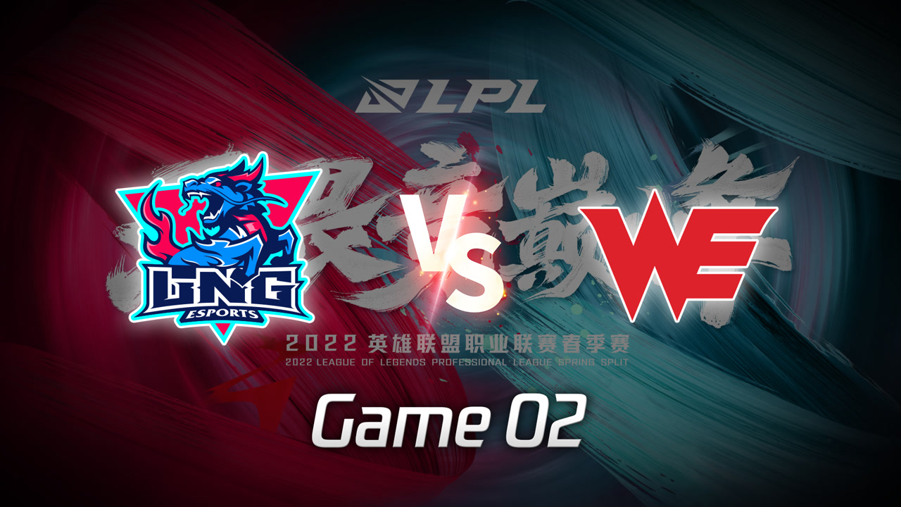 【回放】2022LPL春季赛 LNG vs WE 第2局