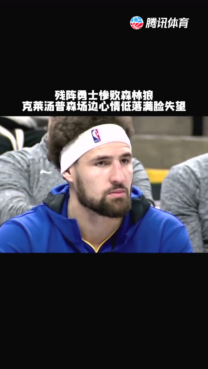  勇士少了库里和格林真的是降低两个档次，少谁都不行