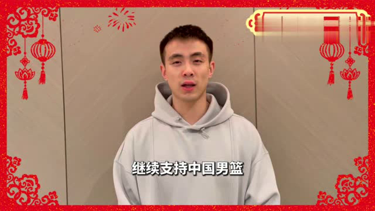 中国男篮赵继伟初六来拜年：祝大家虎虎生威万事顺意