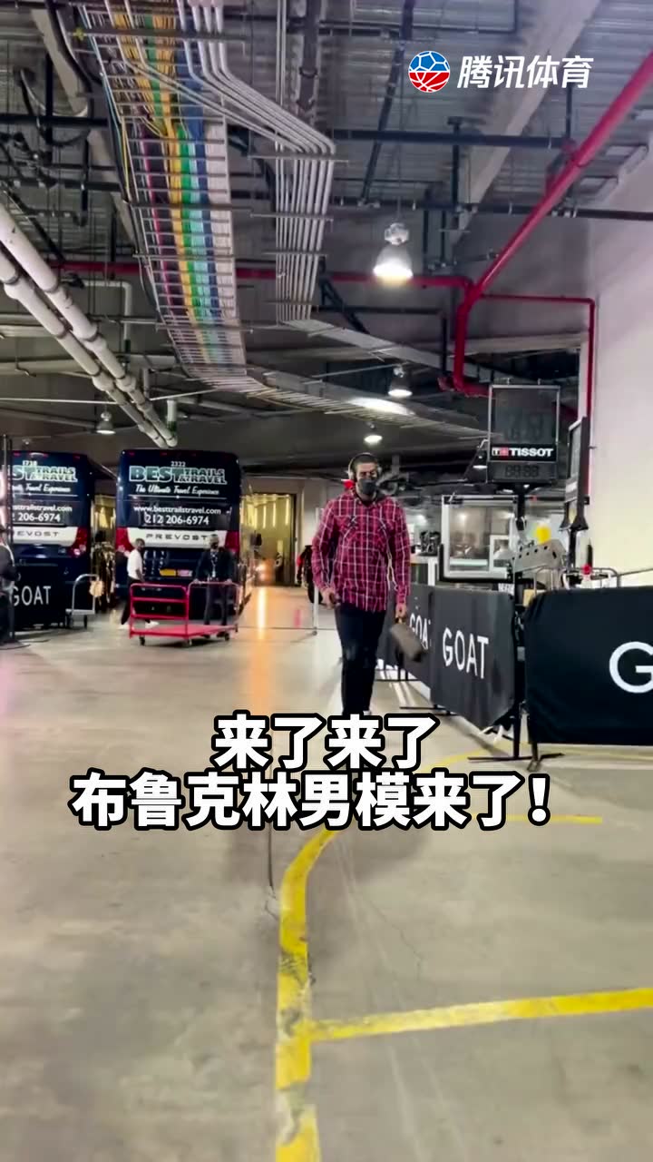 来了来了！布鲁克林男模来了！