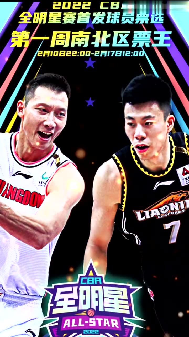 “2022CBA全明星第一周首发票选名单出炉”兜兜又转转，还得看辽粤大！