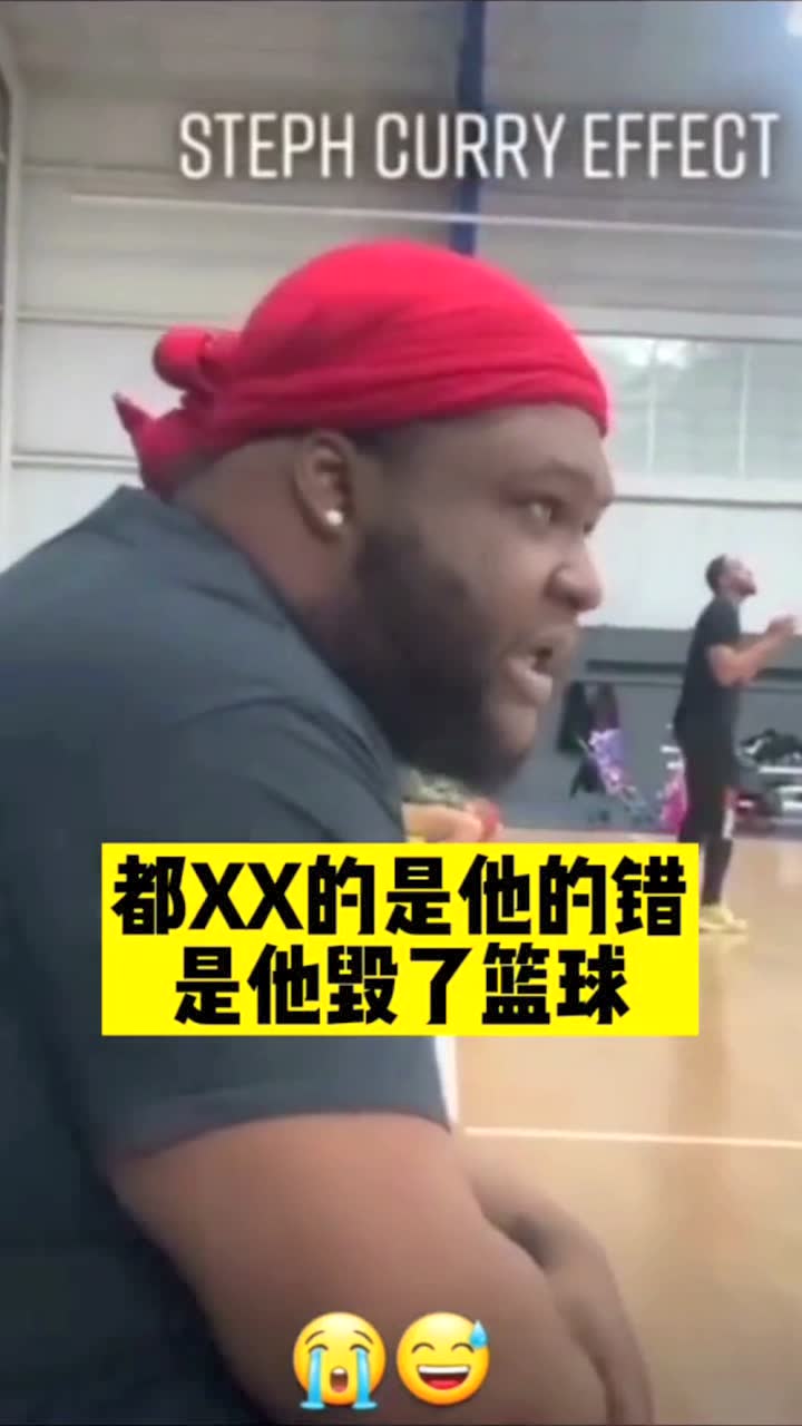 这伙计正在吐槽库里毁了篮球！