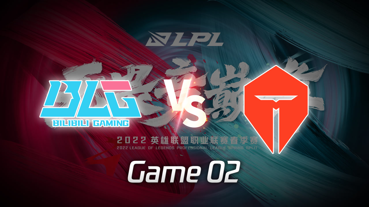 【回放】LPL春季赛 BLG vs TES 第2局
