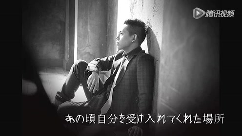 清水翔太home 腾讯视频