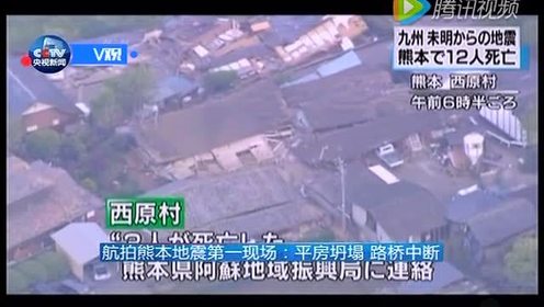 熊本地震 腾讯视频