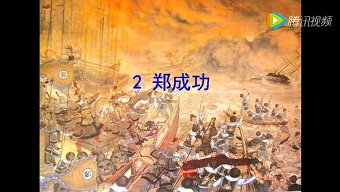 苏教版六年级语文上册2 郑成功