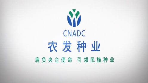 农发种业宣传片