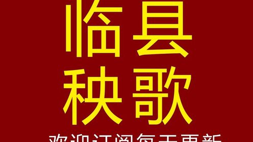 吕梁临县秧歌:吹牛秧歌,千古一绝:五虎上将高艳明对唱赵江