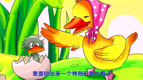 《醜小鴨》繪本故事 早教動畫幼教動畫