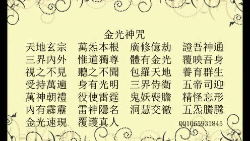 金光神咒——道教经典——鲍崇茹念诵