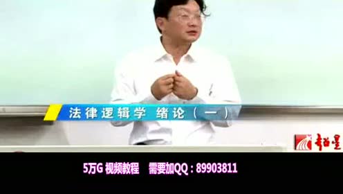 [图]法律逻辑学视频教程 全89讲 西南政法大学