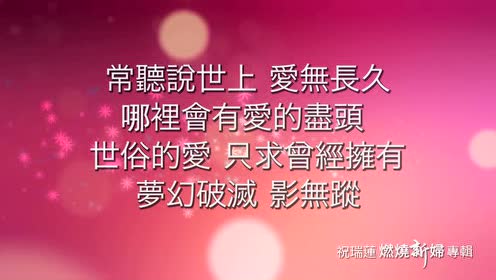 爱是不保留-祝瑞莲