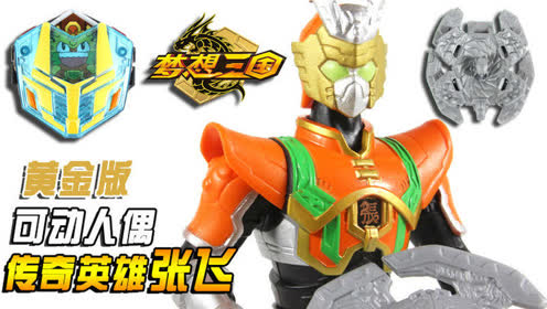 梦想三国黄金版传奇英雄张飞 可动人偶