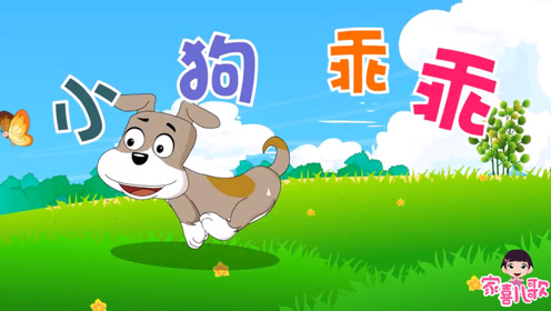 家喜儿歌《小狗乖乖》
