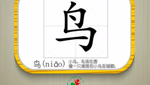 乐童识字教材课件1