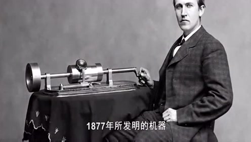 爱迪生发明的留声机,录音后回放