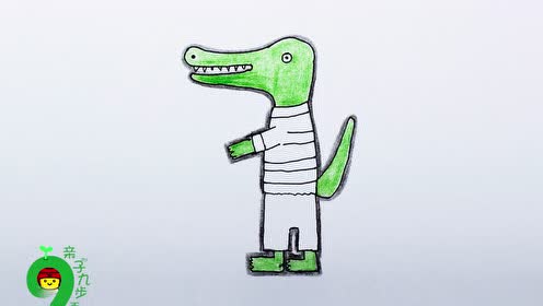小鼠波波之鳄鱼丁丁绘画教程