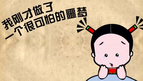 小丫做噩梦惊醒 吓得小破孩一直都不敢睡觉