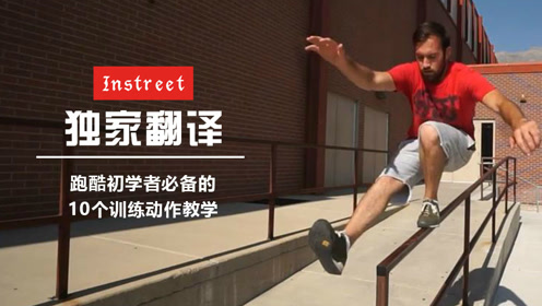 跑酷教学 腾讯视频