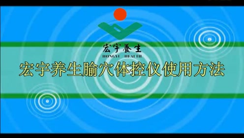 宏宇养生2-6型仪器介绍与使用