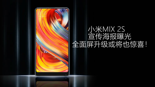 小米mix 2s宣传海报曝光,全面屏升级或将有惊喜!