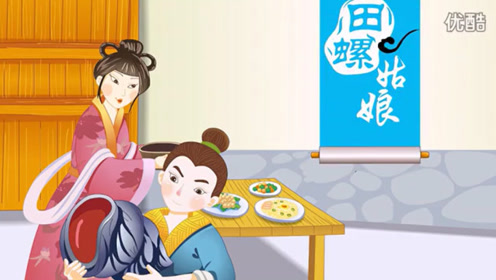 益智教育儿歌动画大全睡前故事经典绘本导读0:02:08田螺姑娘民间故事