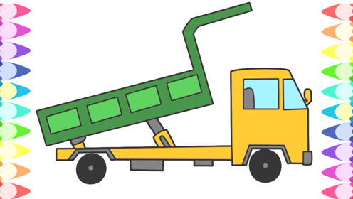 一起画卡车 土方车画画涂色