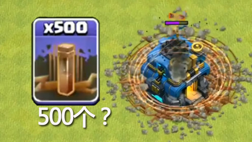 500个地震法术能否摧毁12级基地?《部落冲突》趣味测试