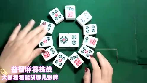 益智麻将挑战:这一手牌,它到底能胡哪几张牌呢?