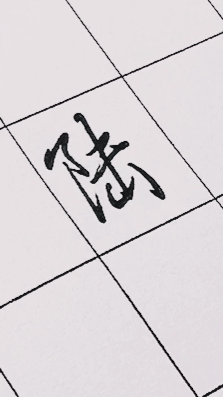 中性笔行书百家姓,"陆"