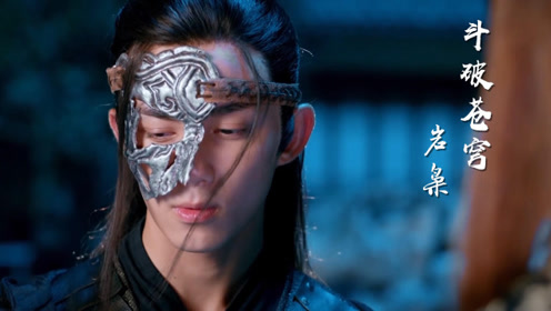萧炎 面具=岩枭,又一高冷男神诞生