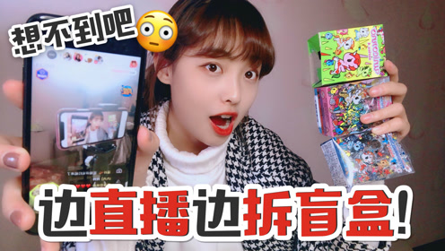 直播拆盲盒居然买到假货?这下尴尬大了